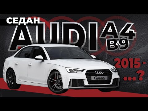 Видео: Как снять стёкла, обшивку двери и стоп сигнал Audi A4 V (B9) Седан ➤ Пошаговое руководство