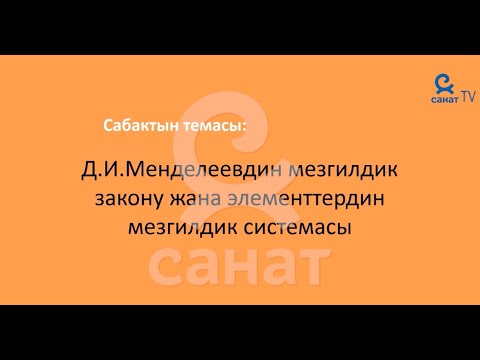 Видео: Химия  8 класс 45 сабак