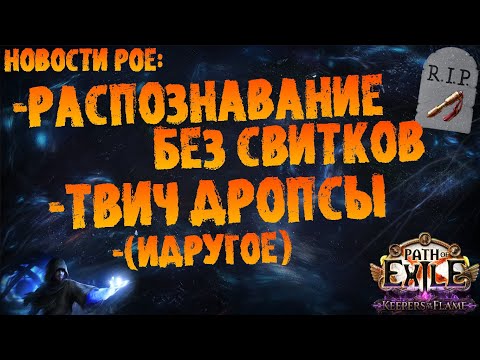 Видео: Новости PoE | Распознавание без свитков у НПС, твич дропсы (идругое) | PoE 3.27 Keepers of the Flame
