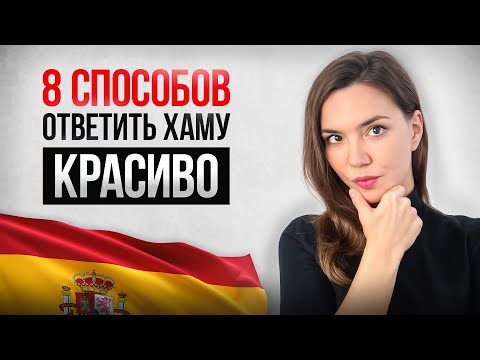 Видео: Как ПО-ИСПАНСКИ поставить на место? [8 ФРАЗ]