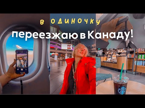Видео: ПЕРЕЕЗЖАЮ В КАНАДУ  //  *в одиночку