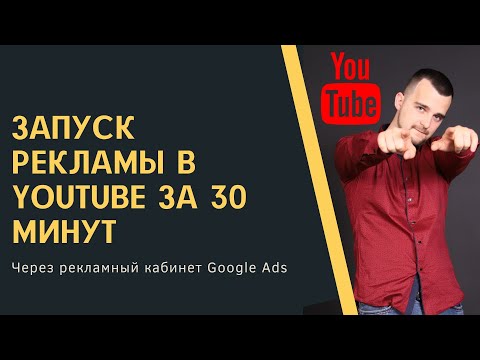 Видео: Запуск рекламы в Youtube за 30 минут