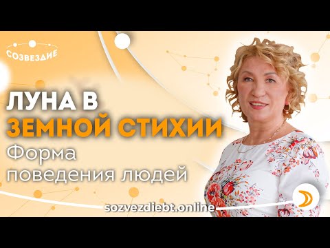 Видео: Луна в Земных знаках Зодиака // ФОРМА ПОВЕДЕНИЯ ЛЮДЕЙ // Астролог Елена Ушкова 2020