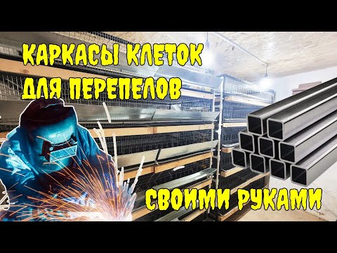 Видео: Как сделать каркасы клеток для перепелов из профильной трубы