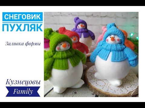 Видео: Новогодний снеговик пухляк/Заливка формы/Мыловарение/Кузнецовы Family