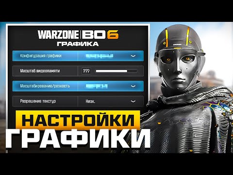 Видео: ВЫСОКИЙ FPS В WARZONE И ЛУЧШИЕ НАСТРОЙКИ ГРАФИКИ