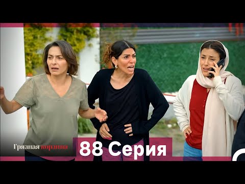 Видео: Грязная корзина 88 Серия (Русский Дубляж)