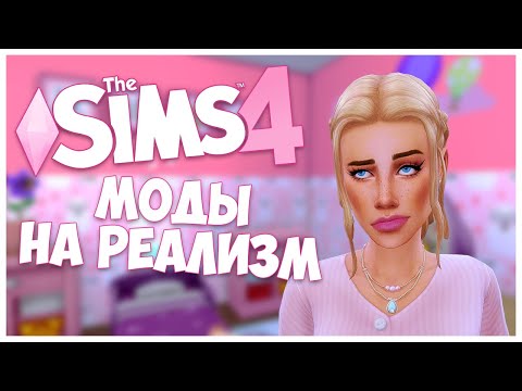 Видео: 7 МОДОВ НА РЕАЛИЗМ В SIMS 4!