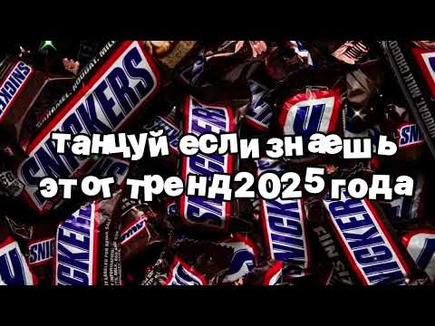 Видео: Танцуй если знаешь этот тренд 2025 года 🍓