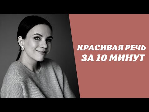 Видео: Ставим речь за 10 минут. Лучшие упражнения для дикции, артикуляции, голоса и дыхания.