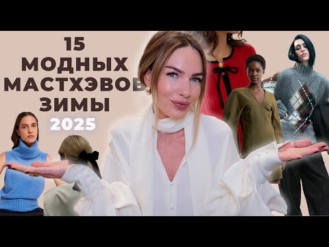 Видео: МОДНЫЕ МАСТХЭВЫ ЗИМЫ 2025 ! ТРЕНДЫ КОТОРЫЕ СДЕЛАЮТ ОБРАЗ СТИЛЬНЫМ