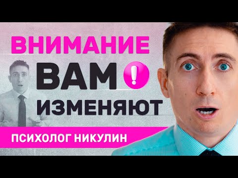 Видео: 13 РОКОВЫХ ПРИЗНАКОВ ИЗМЕНЫ | КАК УЗНАТЬ ОБ ИЗМЕНЕ