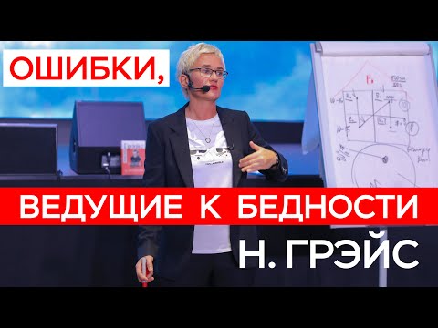 Видео: ПОТРЕБЛЯТСТВО. ОШИБКИ, ВЕДУЩИЕ К БЕДНОСТИ И ЖИЗНЬ НАПОКАЗ. ФИНАНСОВОЕ КРОВОТЕЧЕНИЕ. НАТАЛЬЯ ГРЭЙС