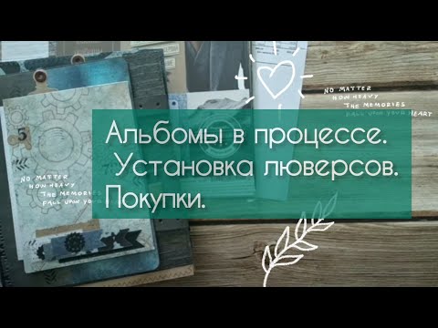 Видео: Альбомы в работе. Про установку люверсов и кнопок. Покупки