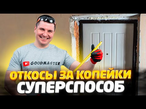 Видео: ✅ КАК НОВИЧКУ СДЕЛАТЬ ОТКОСЫ БЕЗ ШТУКАТУРКИ И ПЛАСТИКА НА ВЕКА | САМЫЙ ПРОСТОЙ СПОСОБ