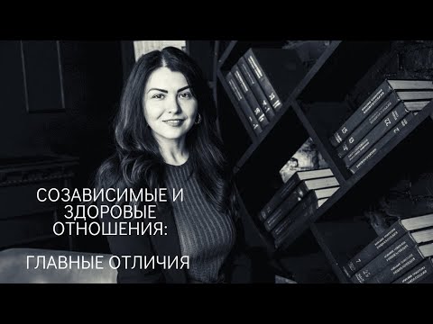 Видео: ЗДОРОВЫЕ И СОЗАВИСИМЫЕ ОТНОШЕНИЯ: ГЛАВНЫЕ ОТЛИЧИЯ. Доверие в отношениях