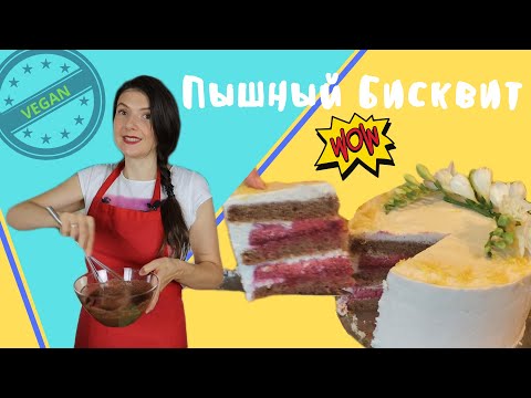 Видео: Настоящий пышный бисквит без сахара, без яиц, без лактозы, веганский | Рецепт