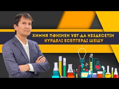Видео: Химия пәнінен ҰБТ-да кездесетін күрделі есептерді шешу.