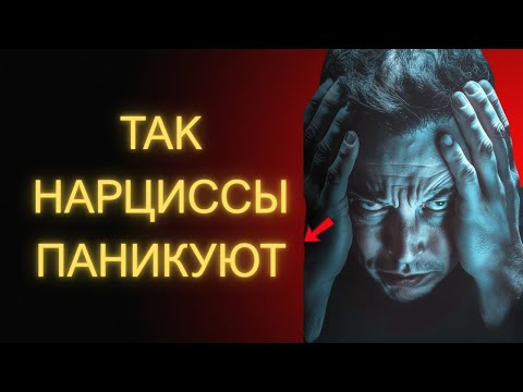 Видео: Нарциссы Впадают в ПАНИКУ Когда Ты Делаешь Это