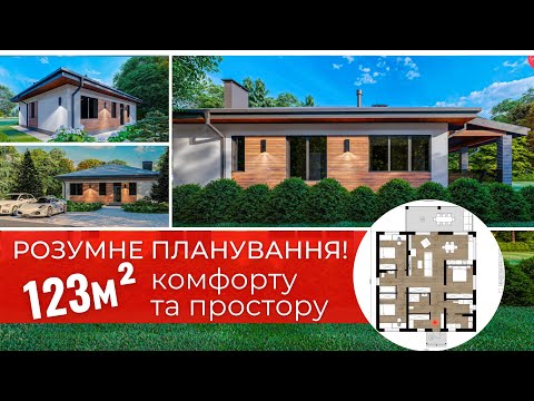 Видео: УДОБНЫЙ И УЮТНЫЙ! Строим Одноэтажный Дом 123 м² с тремя спальнями и кухней-гостиной