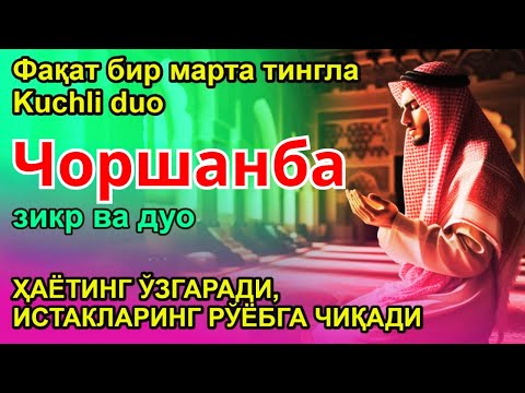Видео: БУНИ ТИНГЛА! ҲАЁТНИ ЎЗГАРТИРАДИГАН ЧОРШАНБА ДУОСИ! САОДАТ ВА ОМАД КЕЛАДИ!