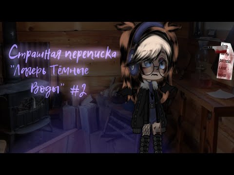 Видео: Страшная переписка "Лагерь Тёмные Воды"🌑||Гача Лайф🔪🩸||Елена Райтман♥️