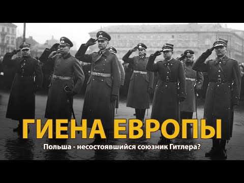 Видео: Мир накануне катастрофы. ХХ век. Гиена Европы. Документальный фильм (2022) | History Lab