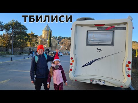 Видео: ТБИЛИСИ. Путешествие в Грузию на автодоме.