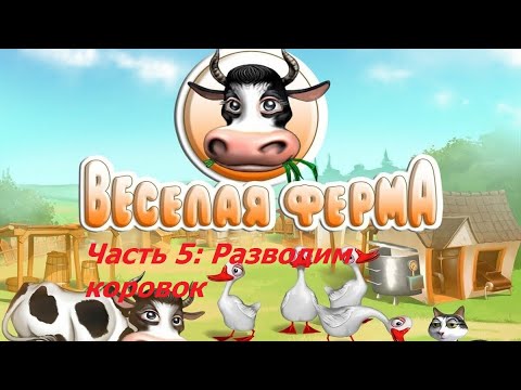 Видео: Прохождение Весёлая ферма 1 (Farm Frenzy 1). Часть 5: Пробуем доить коровок.