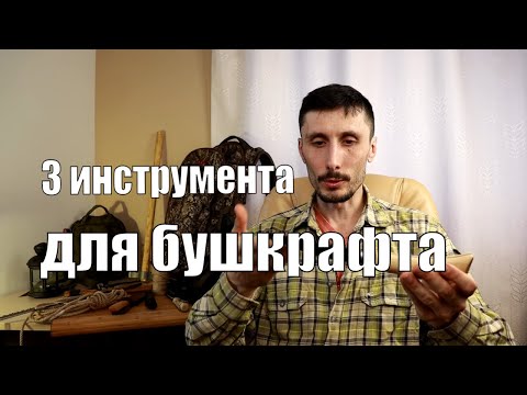 Видео: Правило трех режущих инструментов бушкрафта