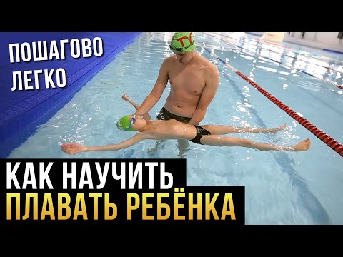 Видео: Как научить плавать ребёнка? Играючи, пошагово, легко