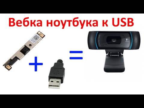 Видео: Подключение платы веб камеры от ноутбука через USB