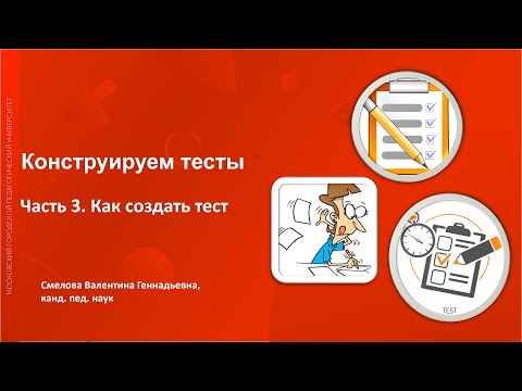 Видео: Конструируем тесты Часть 3 Как создать тест