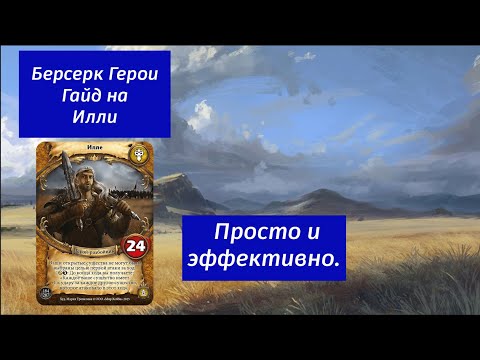 Видео: Берсерк Герои Гайд на Илли