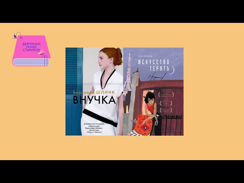 Видео: Культура против фашизма и одиссея алжирских мигрантов: «Внучка» и «Искусство терять»