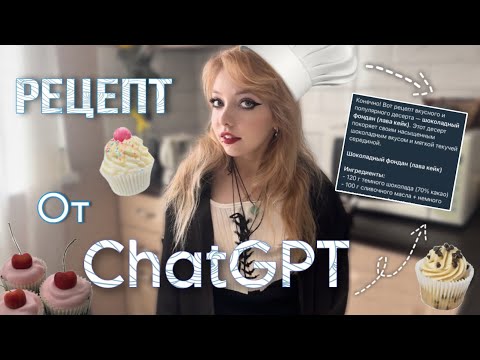 Видео: ГОТОВИМ ПО РЕЦЕПТУ ChatGPT // Sofia Rose 🌹