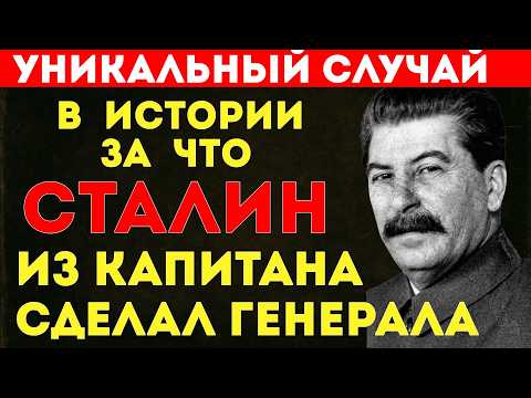 Видео: УДИВИТЕЛЬНЫЙ случай! За что Сталин из КАПИТАНА сделал ГЕНЕРАЛА