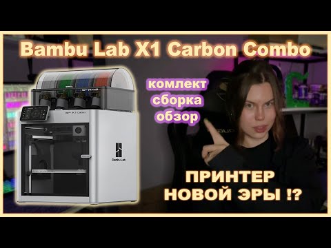 Видео: ПРИНТЕР НОВОЙ ЭРЫ: обзор на Bambu Lab X1 CARBON COMBO
