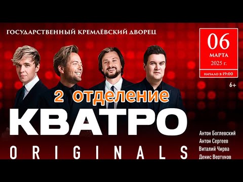 Видео: КВАТРО ORIGINALS - "Признание в любви" | Москва,Кремль 06.03.25