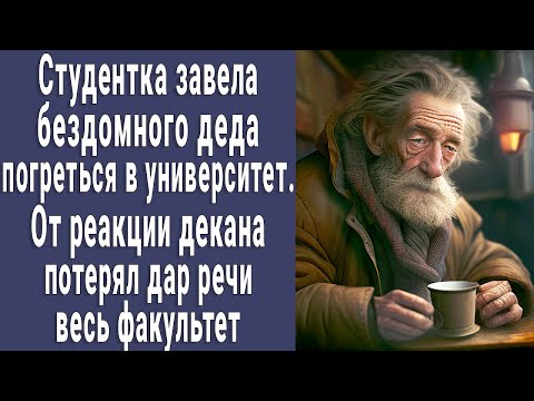 Видео: Ученица пустила бездомного старика в университет погреться. Реакция декана поразила всех