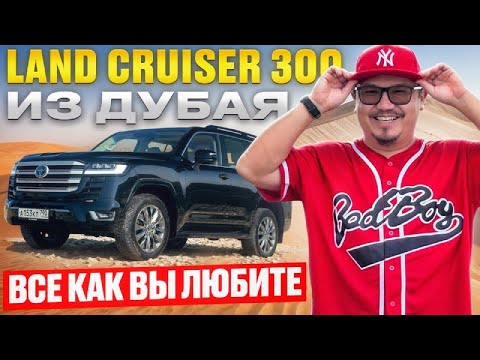 Видео: TOYOTA LAND CRUISER 300 GXR ИЗ ДУБАЯ // АВТОРЫНОК ЭМИРАТОВ