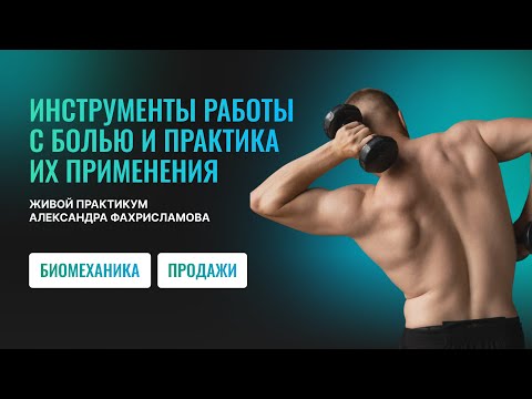 Видео: Пошаговый план как работать с болью фитнес тренеру