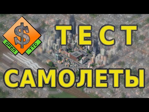 Видео: OpenTTD Что если связать города только самолетами? Проверяю...