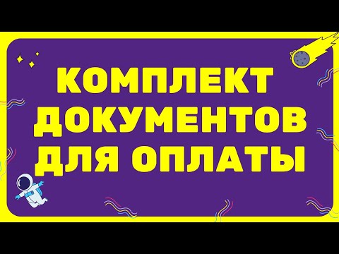 Видео: Документы для оплаты счета по тендеру + ЛАЙФХАКИ // Закрывающие документы Счет, акт, счет-фактура