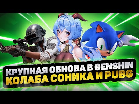 Видео: Что нового в мобильных играх прямо сейчас? Genshin,PUBG,Free Fire