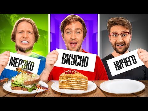 Видео: МЕРЗКОЕ, ВКУСНОЕ или НИЧЕГО ЧЕЛЛЕНДЖ!