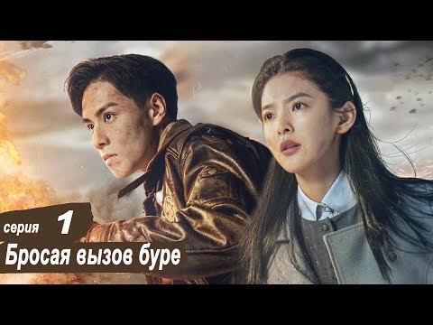 Видео: Бросая вызов буре 1 серия (русская озвучка) дорама Defying The Storm