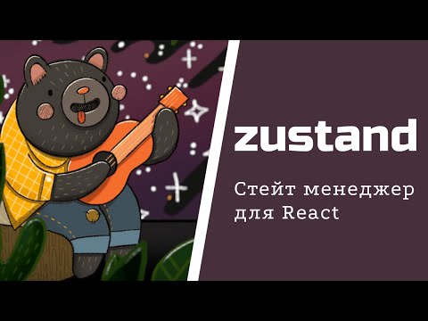 Видео: Знакомство с Zustand - лучшей заменой Redux