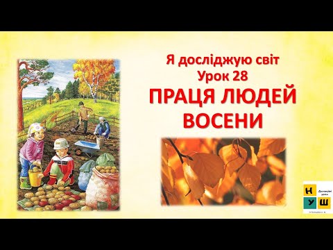 Видео: ЯДС 2 клас Урок 28 ПРАЦЯ ЛЮДЕЙ ВОСЕНИ ЯДС Жаркова
