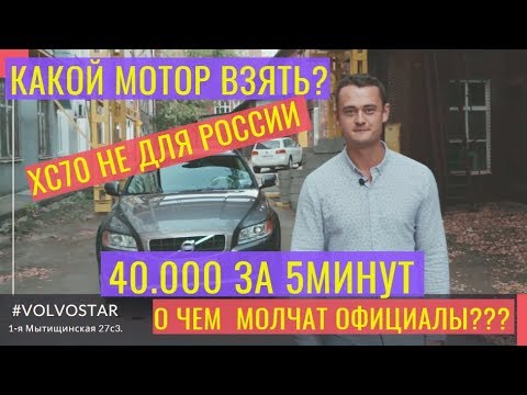 Видео: Какой мотор взять?  Универсал  VOLVO XC70 "БУ" Подержанные автомобили
